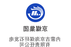 内蒙古京海煤矸石发电有限责任公司