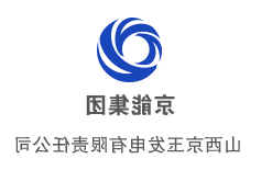 山西京玉发电有限责任公司—晋电外送京津冀电网龙头企业