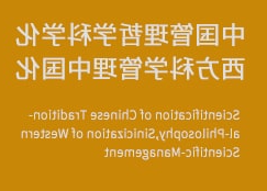 中国管理哲学科学化