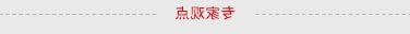 专家观点