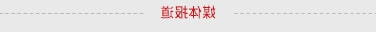 媒体报道