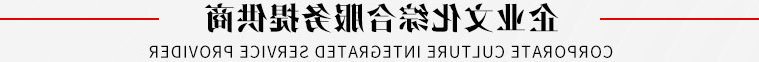 企业文化综合服务提供商